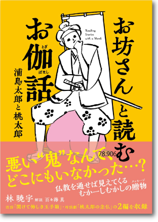 お坊さんと読むお伽話