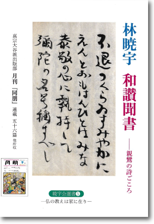 林暁宇 和讃聞書－親鸞の詩ごころ