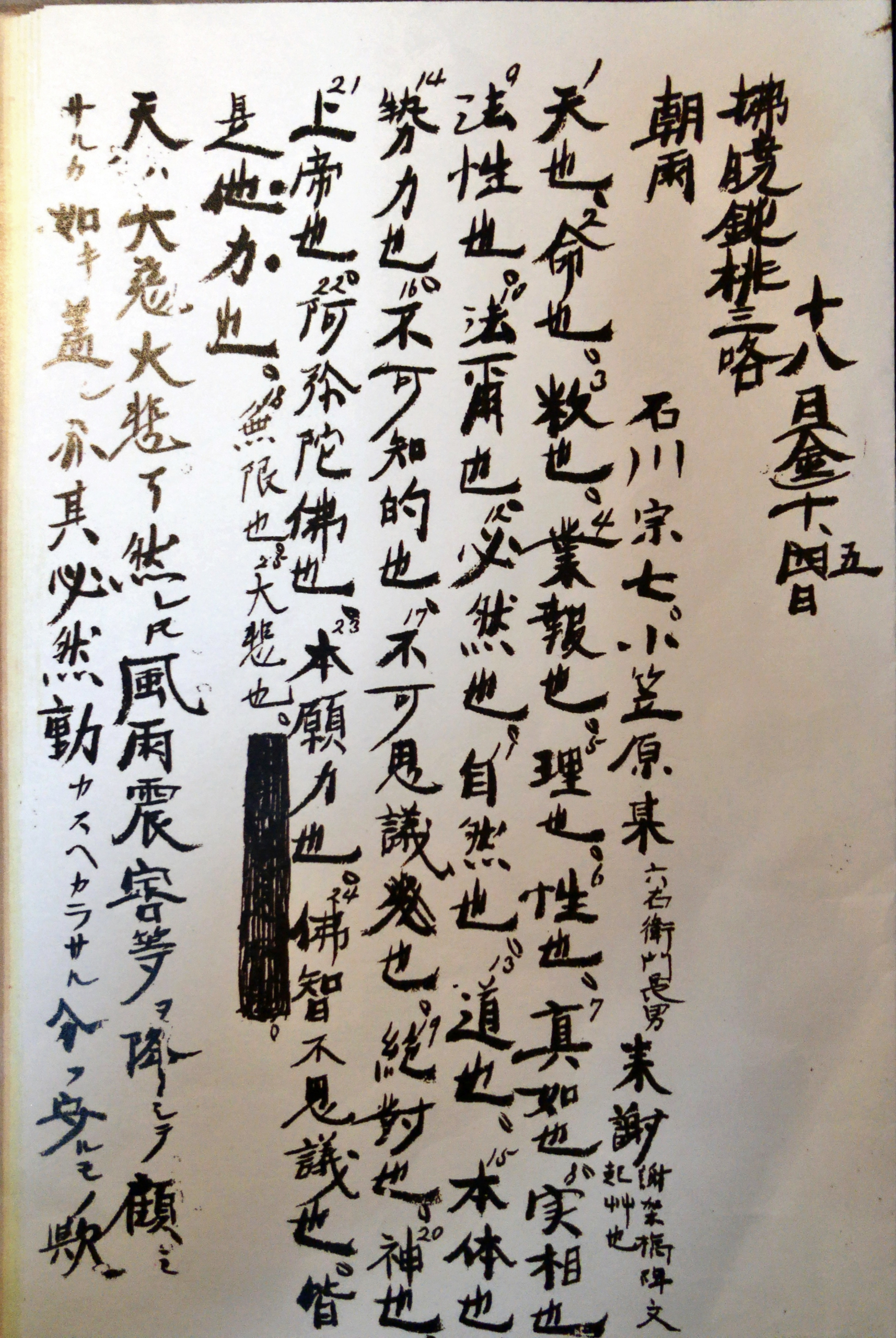 宿業は如来だ 磯貝暁開師 真宗大谷派 法性山 了善寺